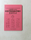 自衛隊医官のための救急医療標準診療指針ガイドブック