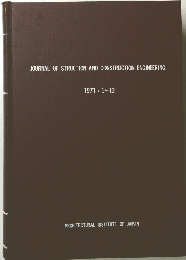JOURNAL OF STRUCTION AND CONSTRUCTION ENGINEERING　1971.1～12