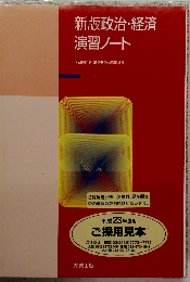 新版政治・経済演習ノート