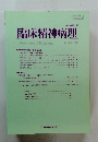 臨床精神病理　2002年　第23巻　第2号