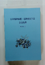 日本精神病理・精神療法学会