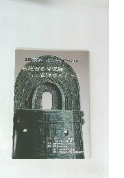 敷地西の合遺跡 出土銅鐸をめぐって