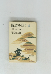街道をゆく 6 沖縄・先島への道