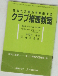 あなたの棋力を診断する クラブ推理教室