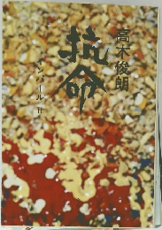 抗命―インパール 2