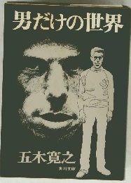 男だけの世界