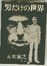 男だけの世界