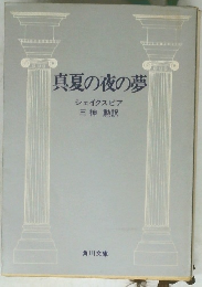 真夏の夜の夢 シェイクスピア