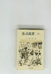 落語鑑賞(下)安藤鶴夫