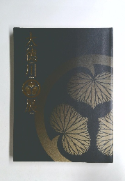 大徳川展　図録