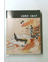 安田靫彦 小林古径