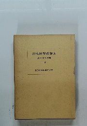 道徳科學の論文　9