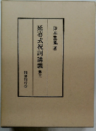 延喜式祝詞講義　第三
