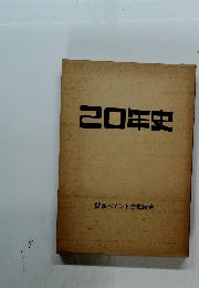 20年史