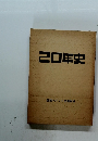 20年史