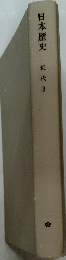 日本歴史 近代3