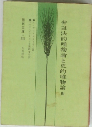 弁証法的唯物論と史的唯物論他