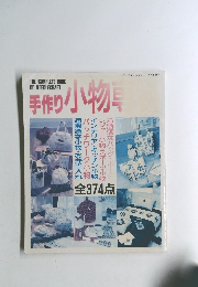 手作り小物専科374点 