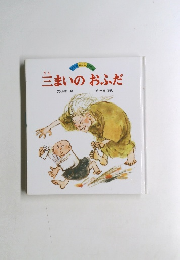 三まいのおふだ