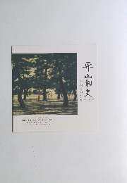 平山郁夫
