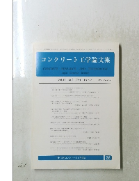 コンクリート工学論文集　Vol.12　No.2　2001(Issue26)