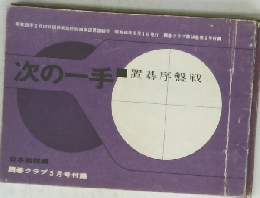 次の一手　置碁序盤戦