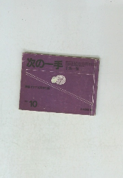 次の一手 1981年10月号