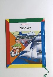 なぜなにブック9　のりもの