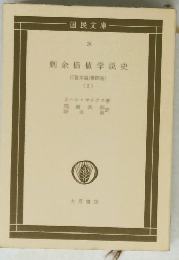 剩余価値学説史　「資本論」 第四巻) (3)