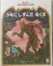 キンダー　うみにしずんだあくま　6