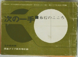 次の一手　　布石のこころ