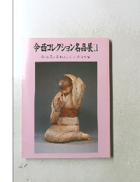 今西コレクション名品展Ⅱ
