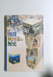 図説秋田市の歴史