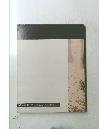 講談社版日本近代絵画全集16