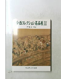 今西コレクション名品展Ⅲ