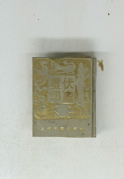 舞伏印廬