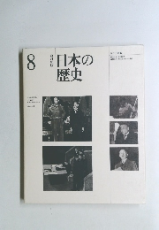 日本の歴史　8　　改訂新版