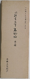 平安朝かな名蹟選集第10巻 高野切第三種