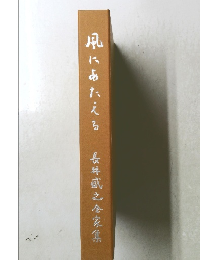 風にあたえる　長井之金家集