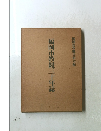 福岡市教組三十年誌