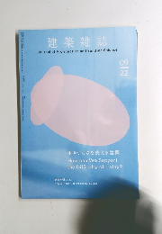 建築雑誌　2022年9月号生きづらさを支える建築