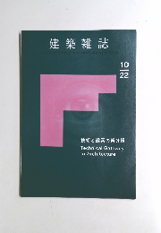 建築雑誌 10月22日