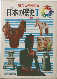 日本の歴史Ⅰ