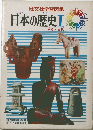 日本の歴史Ⅰ