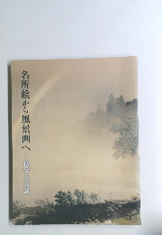 名所絵から風景画へ　情景との対話