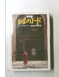 写真集 シルクロード　