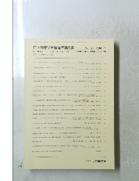 日本建築学会構造系論文集　545 2001年7月