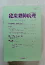 臨床精神病理　第23巻第1号