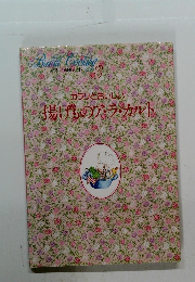 カラリとおいしい　 揚げものア・ラ・カルト