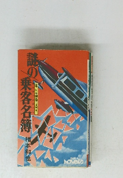 識の乗客名簿